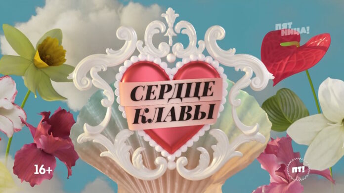 Сердце Клавы 5 выпуск (26.09.2023)