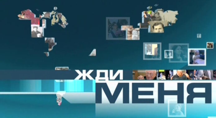 Жди меня (27.10.2023)