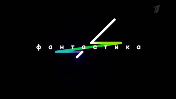 Фантастика 2 сезон 10 выпуск (29.12.2023) – Финал