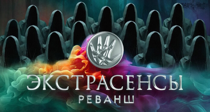 Экстрасенсы: Реванш 3 выпуск (27.01.2024)