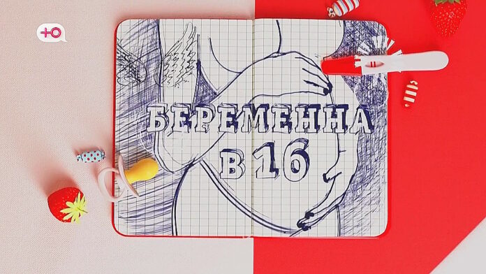 Беременна в 16 8 сезон 1 выпуск (28.02.2024)