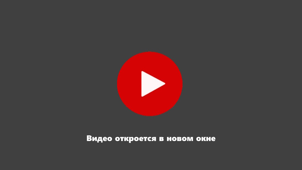 Заглушка видео