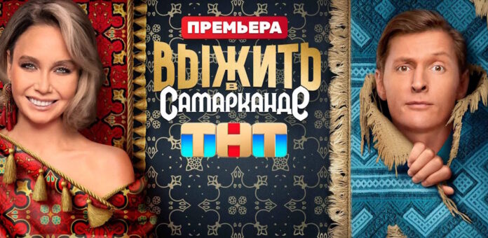 Выжить в Самарканде 8 выпуск (03.03.2024)