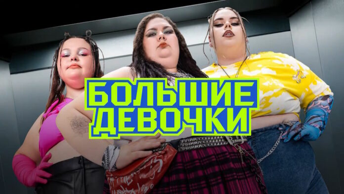 Большие девочки 10 выпуск (11.04.2024)