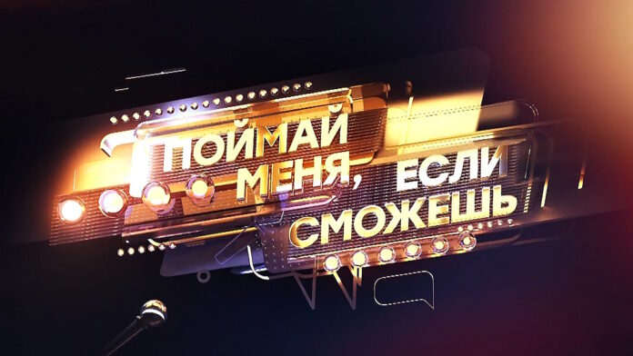 Поймай меня, если сможешь 1 сезон