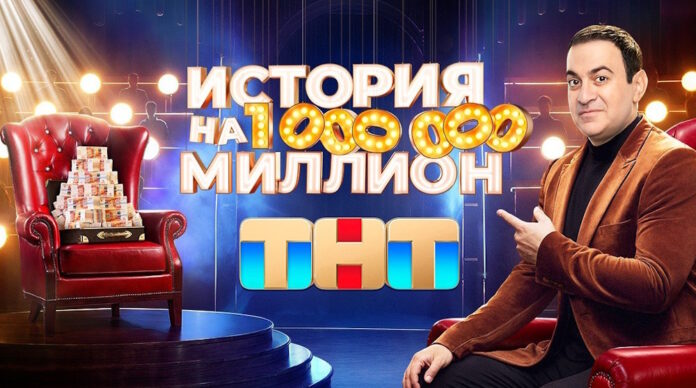 История на миллион 8 выпуск (13.09.2024)
