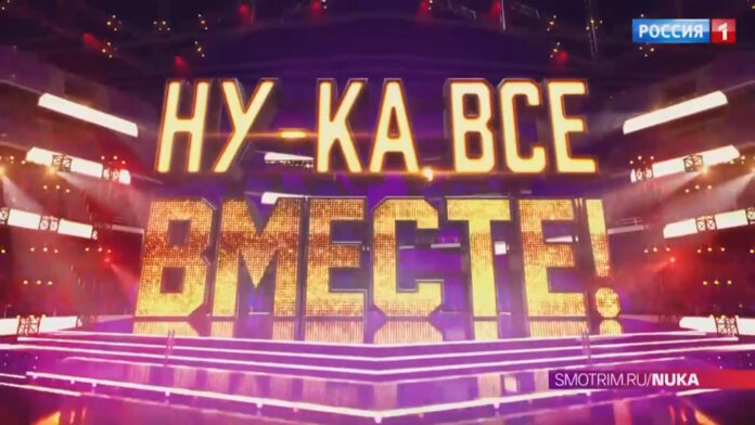 Ну-ка, все вместе 6 сезон 4 выпуск (27.09.2024)