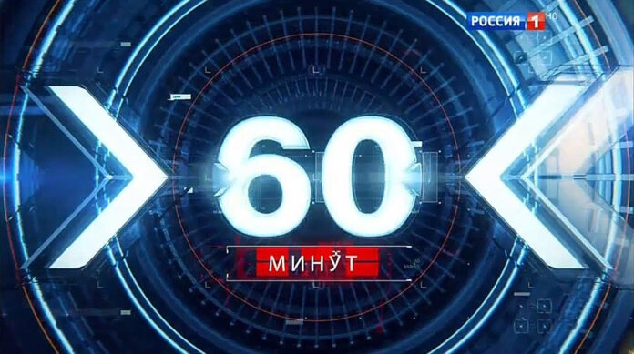 60 минут
