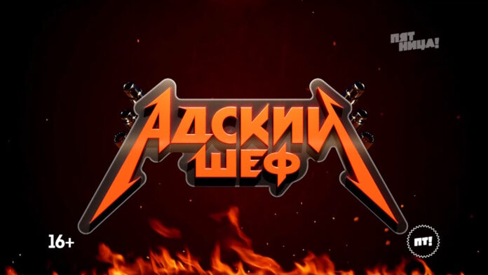 Адский шеф 3 сезон 7 выпуск (02.10.2024)